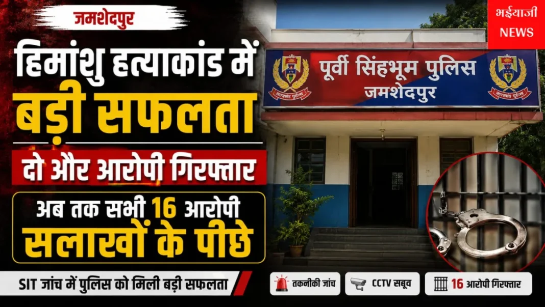 हिमांशु हत्याकांड : | Jharkhand News | Bhaiyajii News |