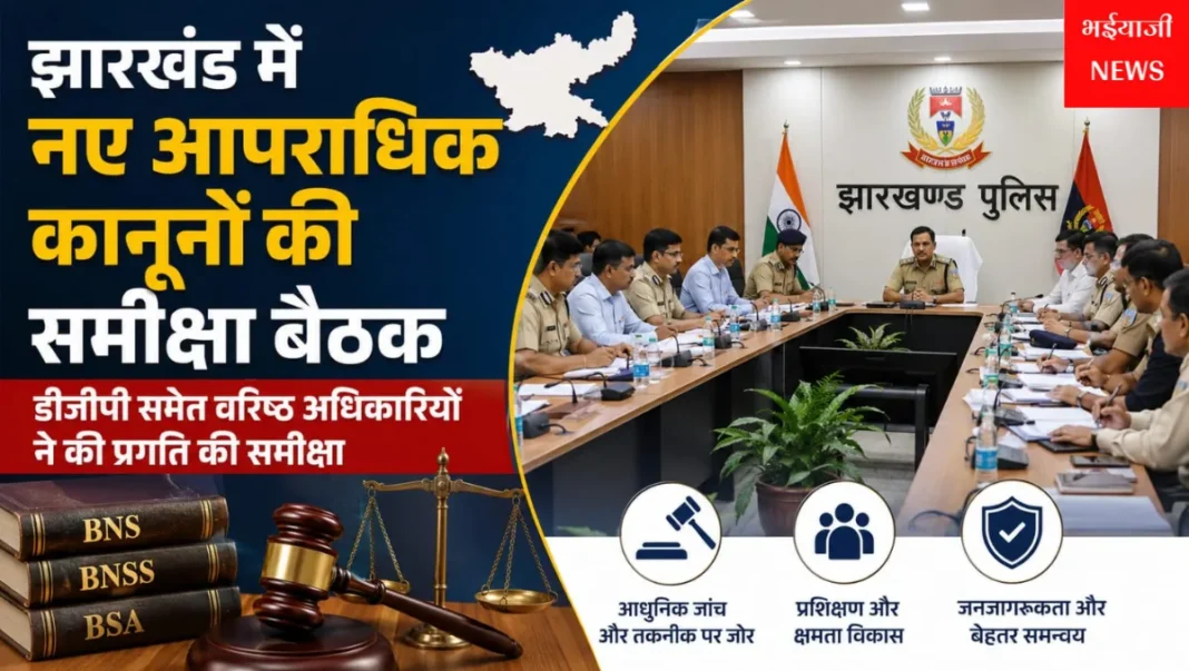 झारखंड नए आपराधिक कानून : | Jharkhand News | Bhaiyajii News |