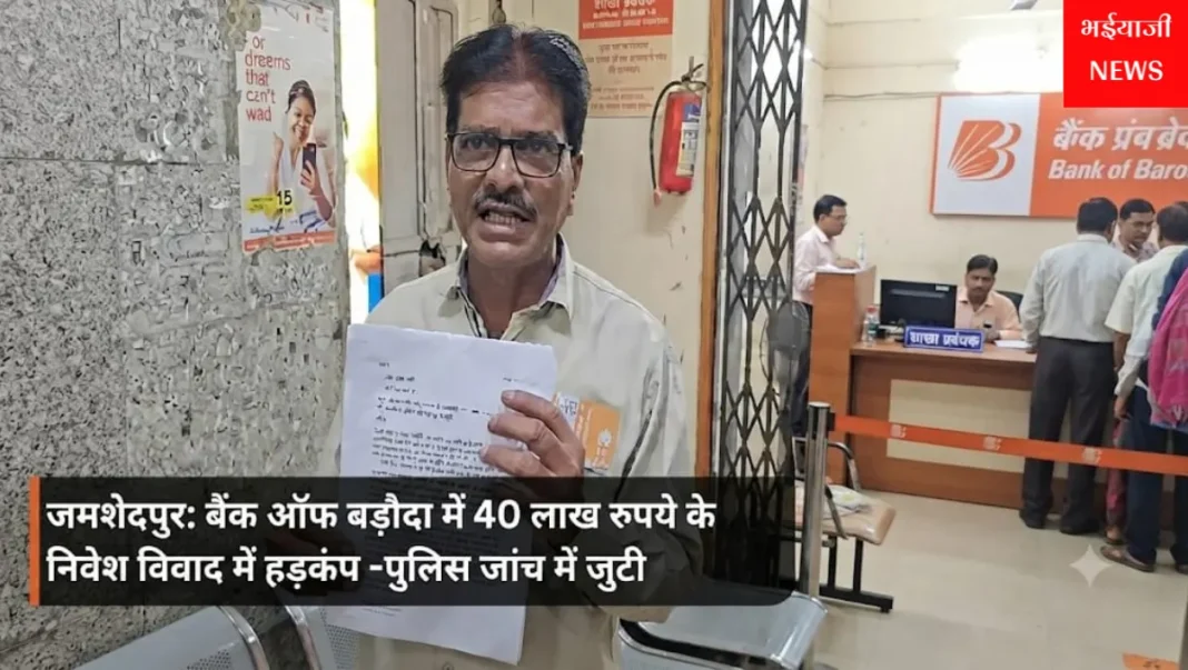 जमशेदपुर बैंक ऑफ बड़ौदा निवेश विवाद : | Jharkhand News | Bhaiyajii News |