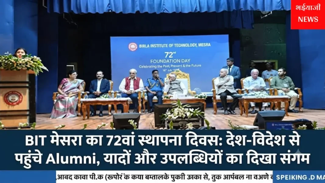 BIT मेसरा का 72वां स्थापना दिवस : | Jharkhand News | Bhaiyajii News |