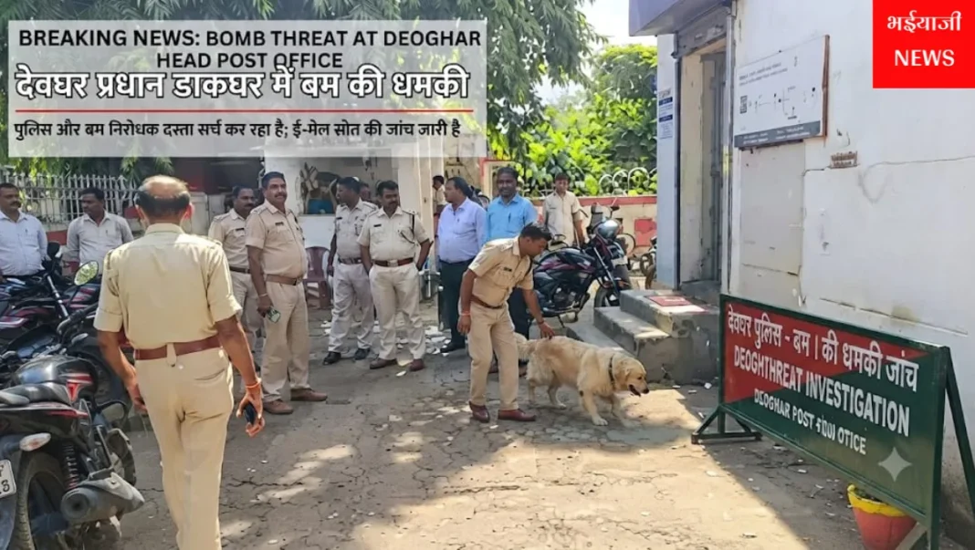देवघर प्रधान डाकघर बम धमकी : | Jharkhand News | Bhaiyajii News |