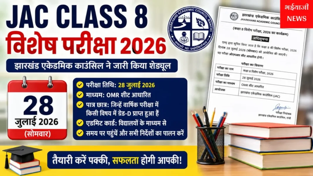 JAC कक्षा 8 विशेष परीक्षा 2026 : | Jharkhand News | Bhaiyajii News |