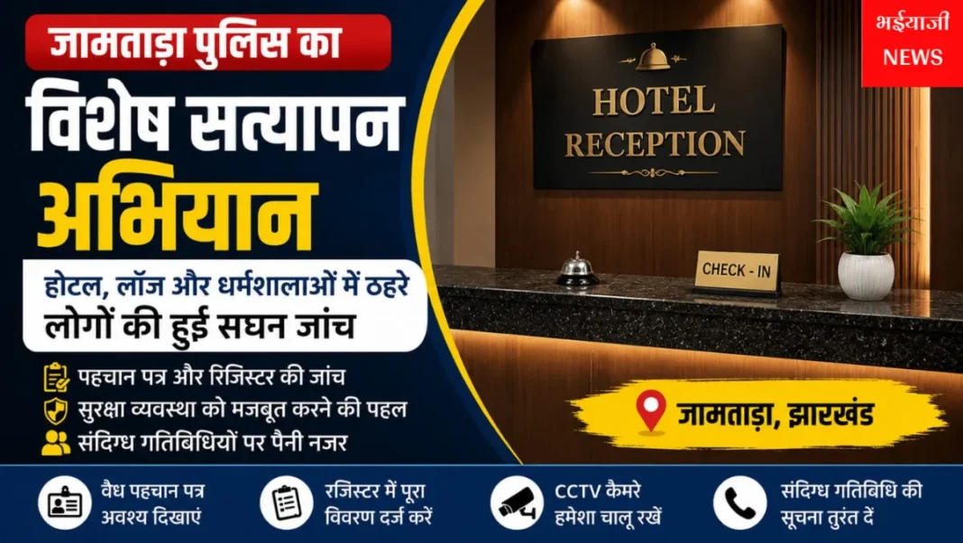 जामताड़ा पुलिस सत्यापन अभियान : | Jharkhand News | Bhaiyajii News |