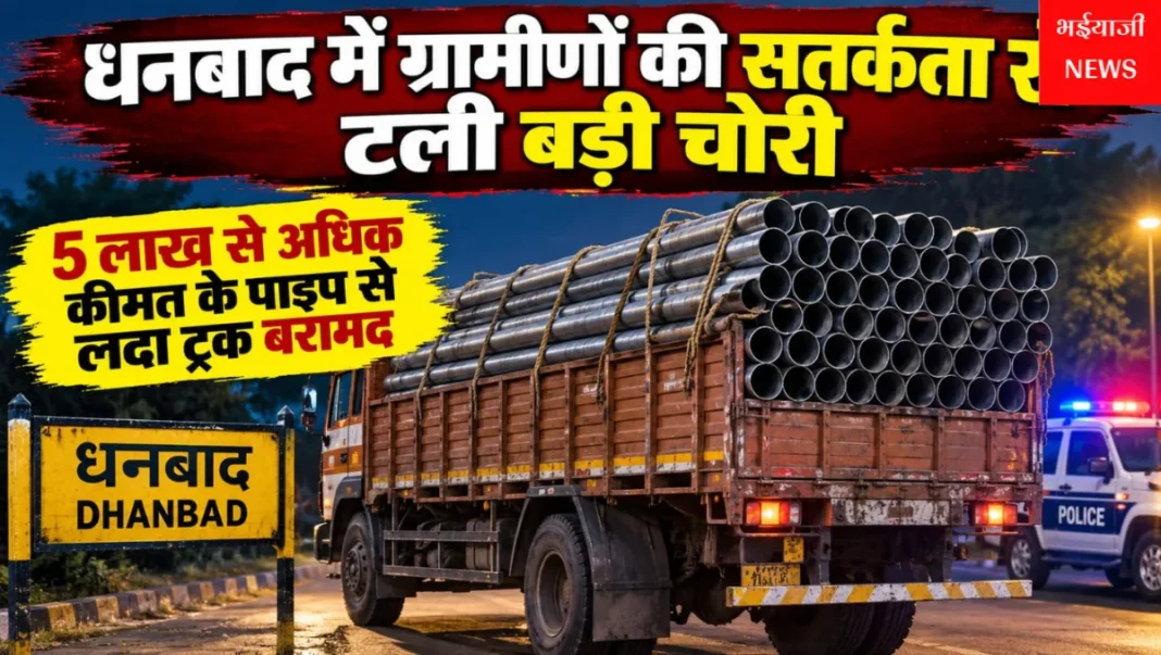 धनबाद पाइप चोरी : | Jharkhand News | Bhaiyajii News |