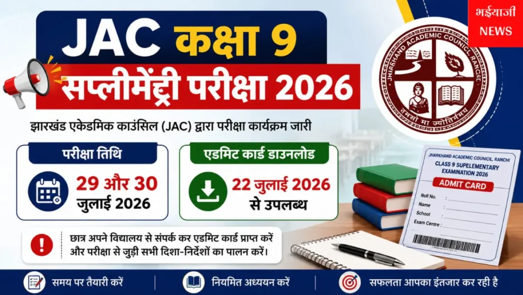 JAC कक्षा 9 सप्लीमेंट्री परीक्षा 2026 : | Jharkhand News | Bhaiyajii News |
