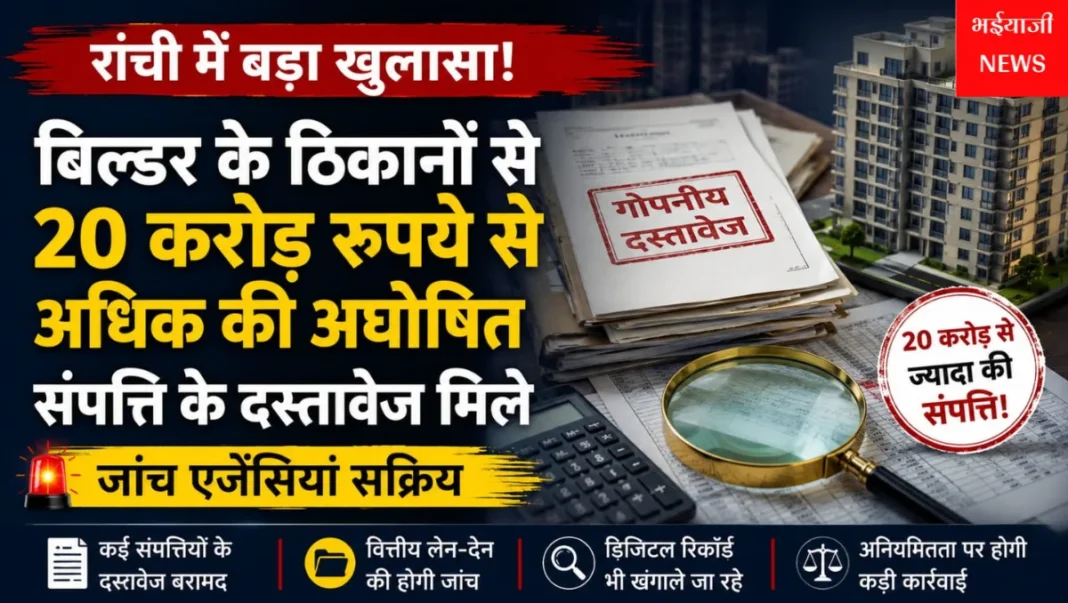 रांची बिल्डर अघोषित संपत्ति :  | Jharkhand News | Bhaiyajii News |