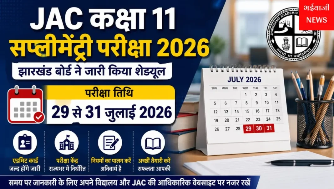 JAC कक्षा 11 सप्लीमेंट्री परीक्षा 2026 : | Jharkhand News | Bhaiyajii News |