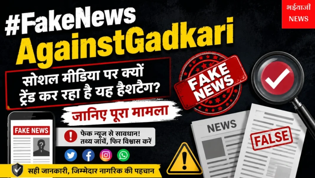 फेक न्यूज अगेंस्ट गडकरी : | Jharkhand News | Bhaiyajii News |