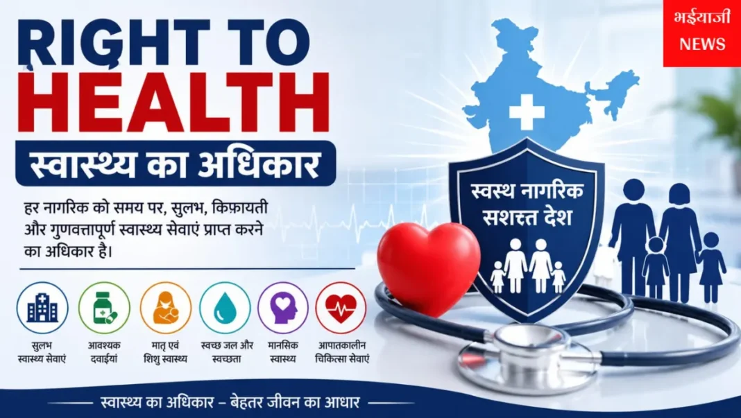 स्वास्थ्य का अधिकार (Right to Health) : | Jharkhand News | Bhaiyajii News |