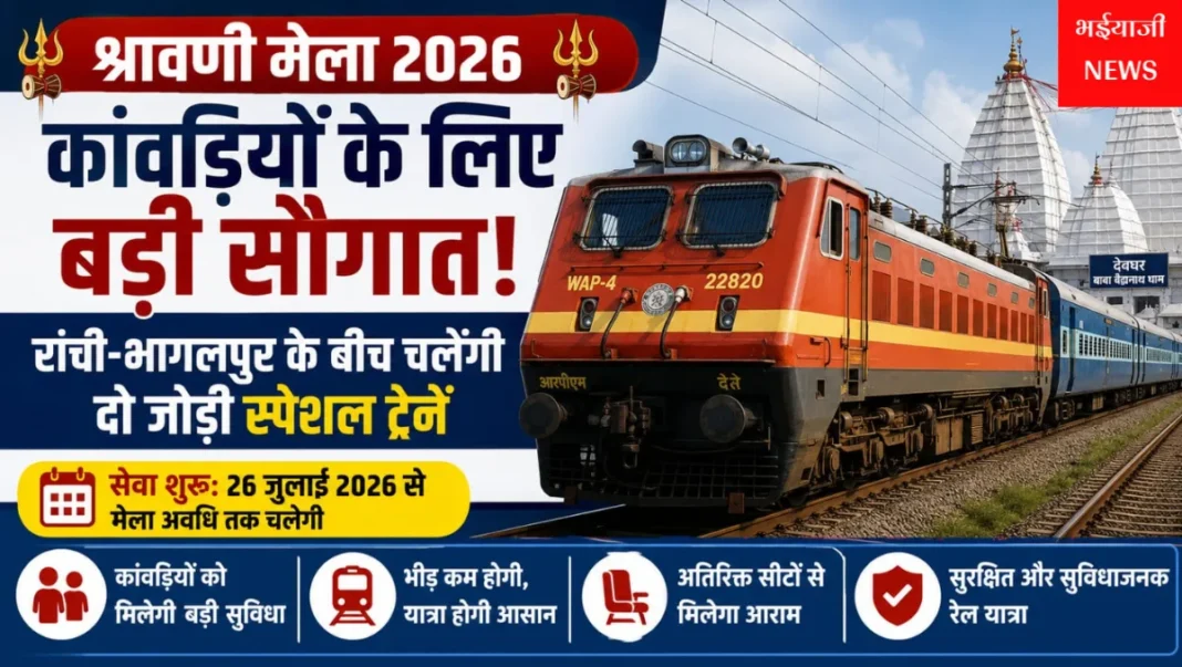 श्रावणी मेला 2026 स्पेशल ट्रेन : | Jharkhand News | Bhaiyajii News |