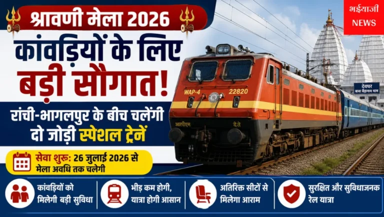 श्रावणी मेला 2026 स्पेशल ट्रेन : | Jharkhand News | Bhaiyajii News |