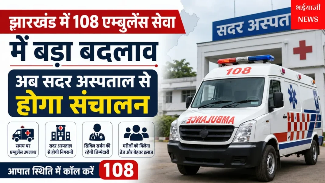 झारखंड 108 एम्बुलेंस सेवा :  | Jharkhand News | Bhaiyajii News |