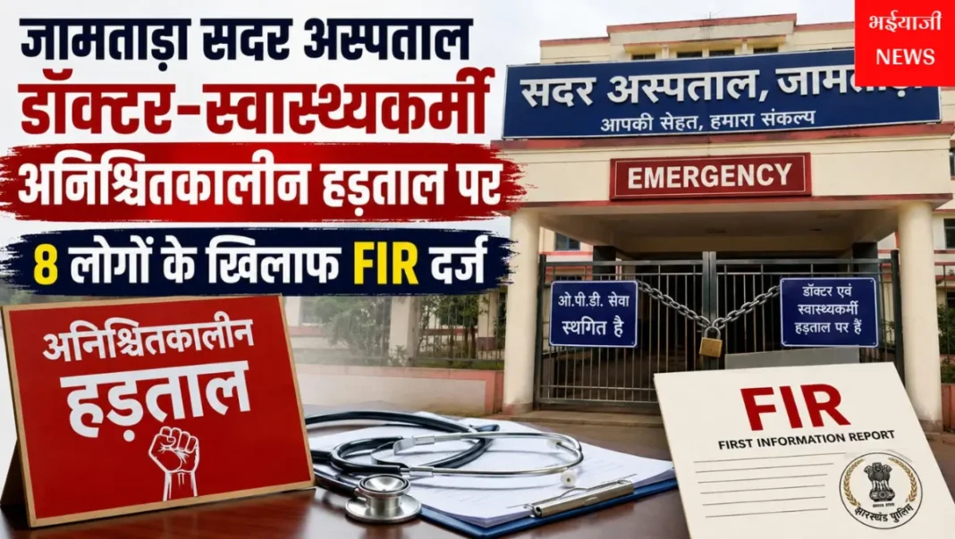 जामताड़ा सदर अस्पताल हड़ताल : | Jharkhand News | Bhaiyajii News |