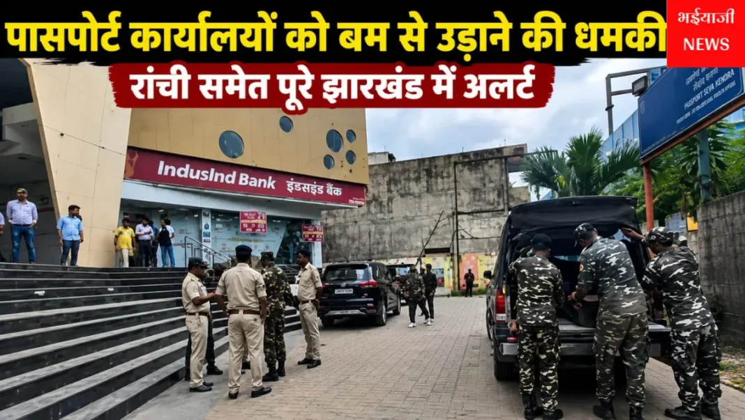 झारखंड पासपोर्ट कार्यालय बम धमकी :  | Jharkhand News | Bhaiyajii News |