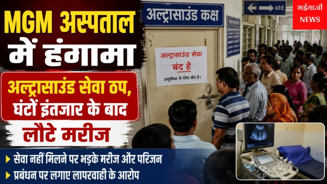 MGM अस्पताल अल्ट्रासाउंड सेवा : | Jharkhand News | Bhaiyajii News |