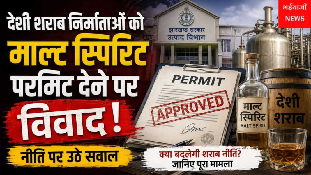 माल्ट स्पिरिट परमिट विवाद : | Jharkhand News | Bhaiyajii News |