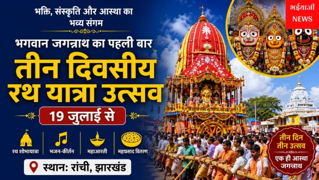 भगवान जगन्नाथ रथ यात्रा उत्सव :  | Jharkhand News | Bhaiyajii News |