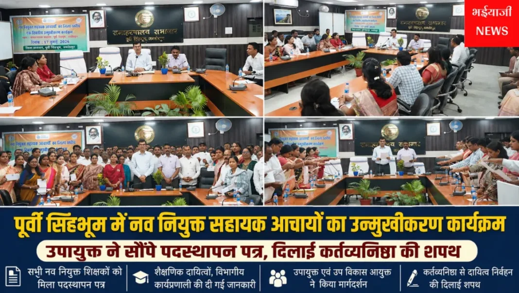 पूर्वी सिंहभूम सहायक आचार्य उन्मुखीकरण : | Jharkhand News | Bhaiyajii News |