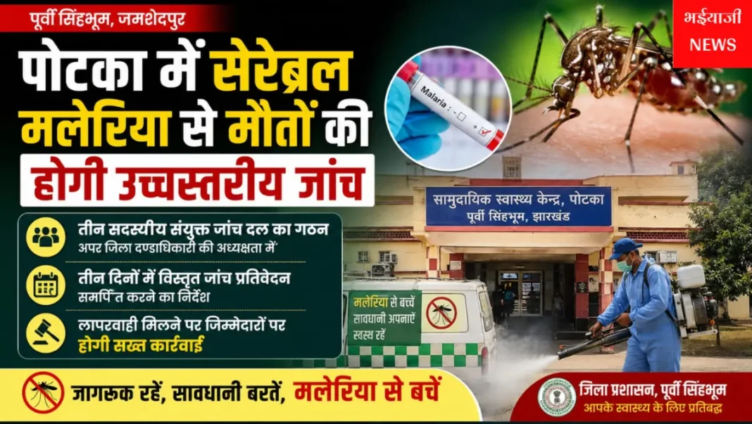 पोटका सेरेब्रल मलेरिया : | Jharkhand News | Bhaiyajii News |