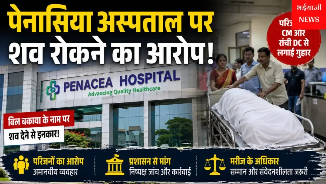 पेनासिया अस्पताल रांची : | Jharkhand News | Bhaiyajii News |