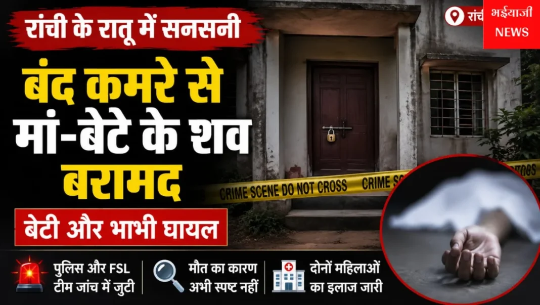 रांची रातू मां-बेटे के शव : | Jharkhand News | Bhaiyajii News |