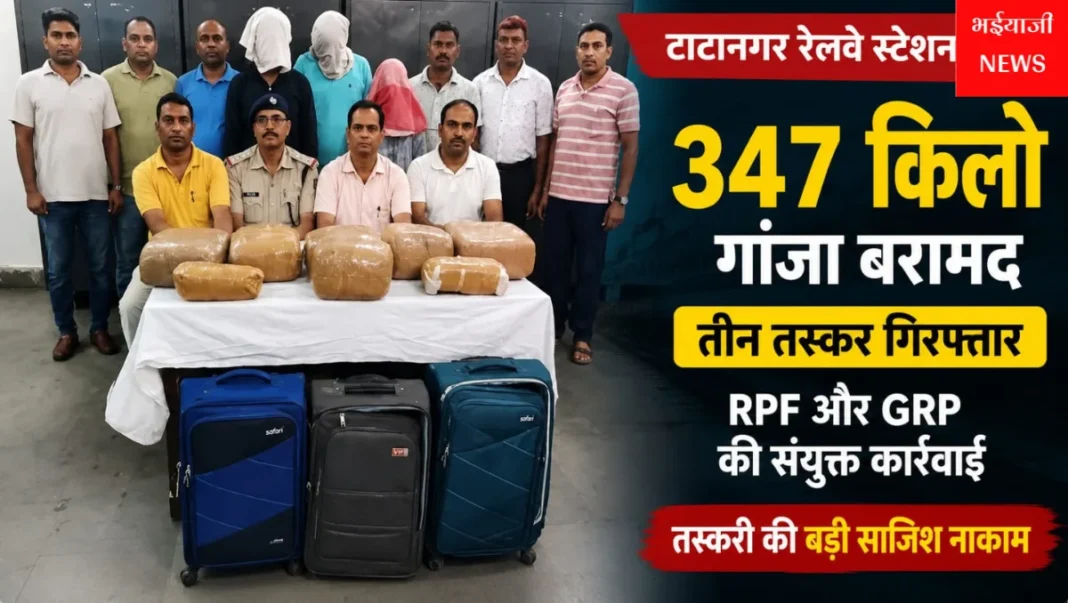 टाटानगर स्टेशन पर 347 किलो गांजा बरामद :  | Jharkhand News | Bhaiyajii News |