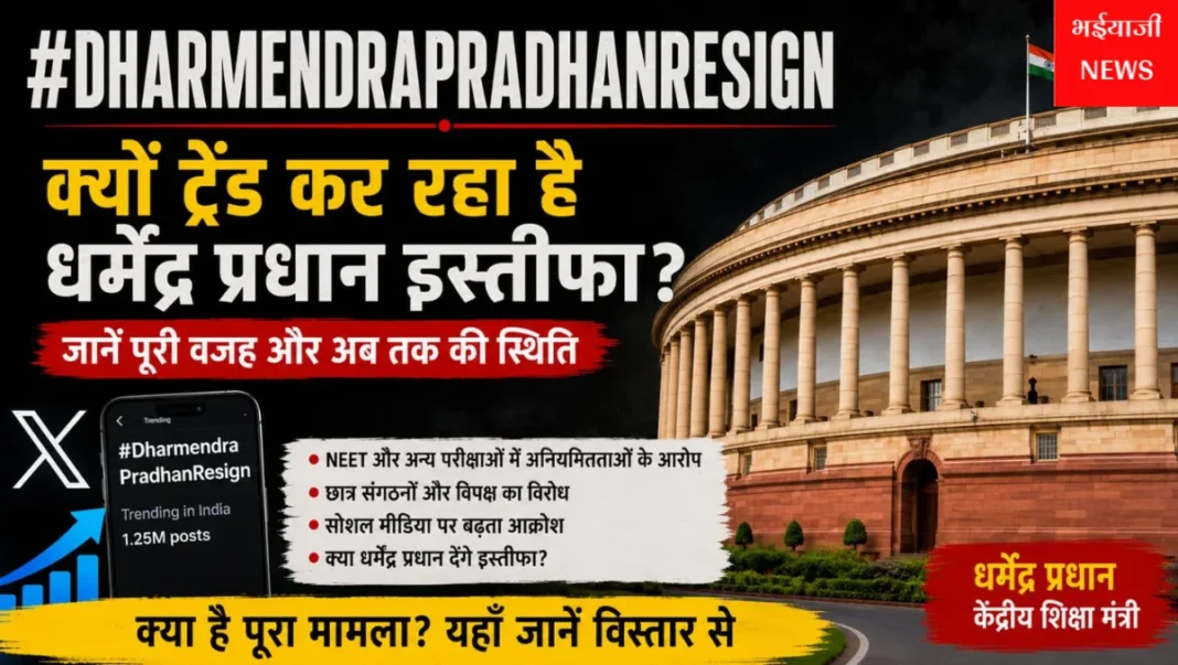 धर्मेंद्र प्रधान इस्तीफा : | Jharkhand News | Bhaiyajii News |