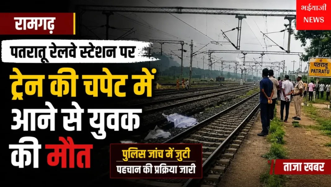पतरातू रेलवे स्टेशन पर ट्रेन से युवक की मौत : | Jharkhand News | Bhaiyajii News |