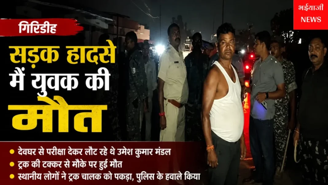 गिरिडीह सड़क हादसा : | Jharkhand News | Bhaiyajii News |