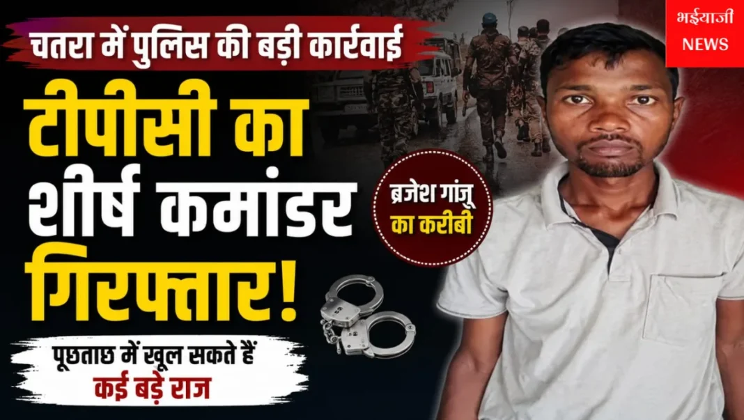 चतरा टीपीसी कमांडर गिरफ्तार : | Jharkhand News | Bhaiyajii News |