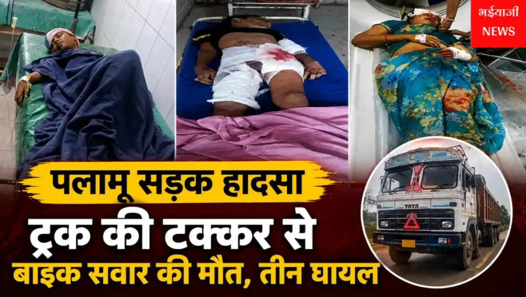 पलामू सड़क हादसा : | Jharkhand News | Bhaiyajii News |