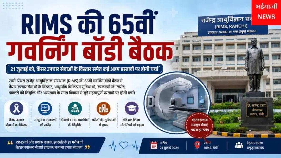 RIMS गवर्निंग बॉडी बैठक :  | Jharkhand News | Bhaiyajii News |