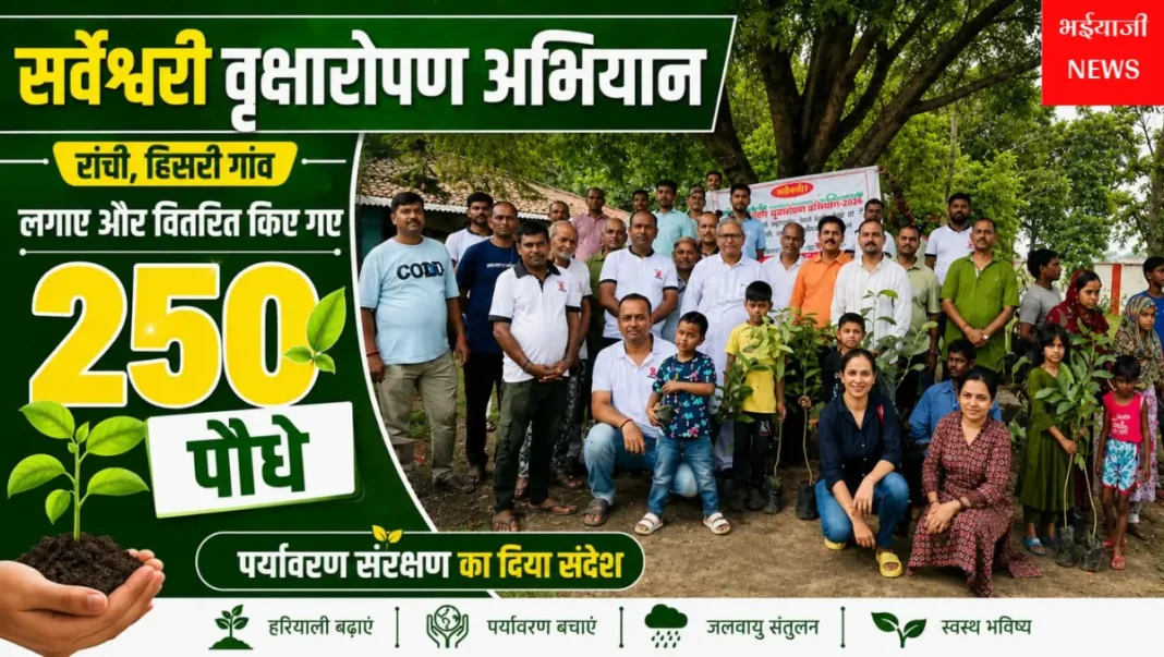 सर्वेश्वरी वृक्षारोपण अभियान : | Jharkhand News | Bhaiyajii News |