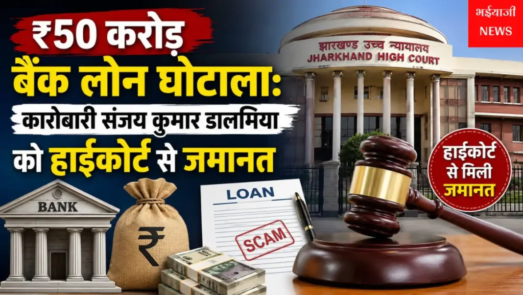 ₹50 करोड़ बैंक लोन घोटाला : | Jharkhand News | Bhaiyajii News |