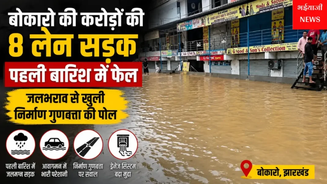 बोकारो 8 लेन सड़क जलभराव :  | Jharkhand News | Bhaiyajii News |