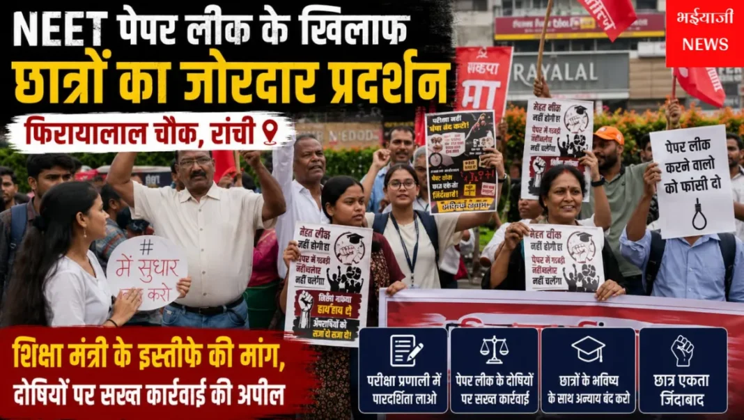 रांची NEET पेपर लीक प्रदर्शन : | Jharkhand News | Bhaiyajii News |