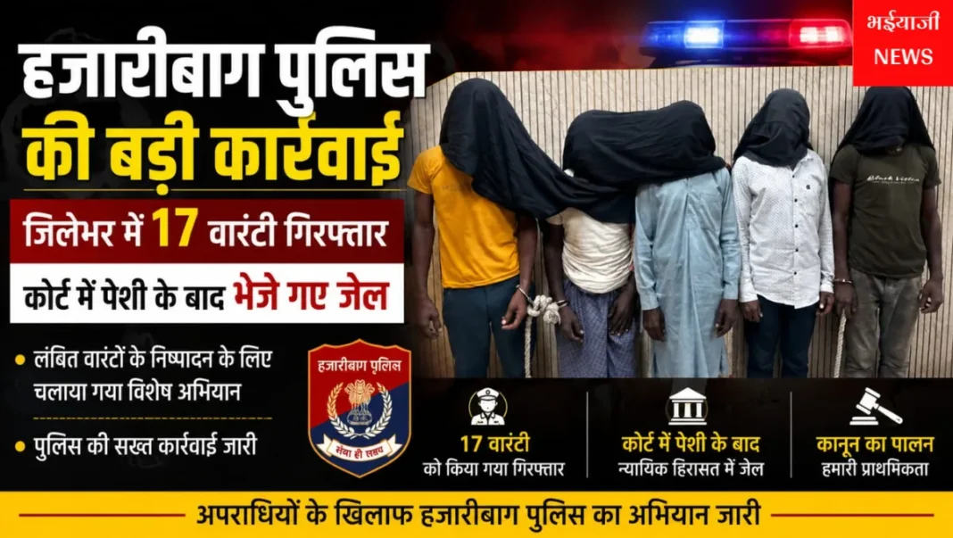 हजारीबाग पुलिस 17 वारंटी गिरफ्तार : | Jharkhand News | Bhaiyajii News |