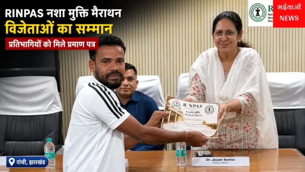 RINPAS नशा मुक्ति मैराथन :  | Jharkhand News | Bhaiyajii News |