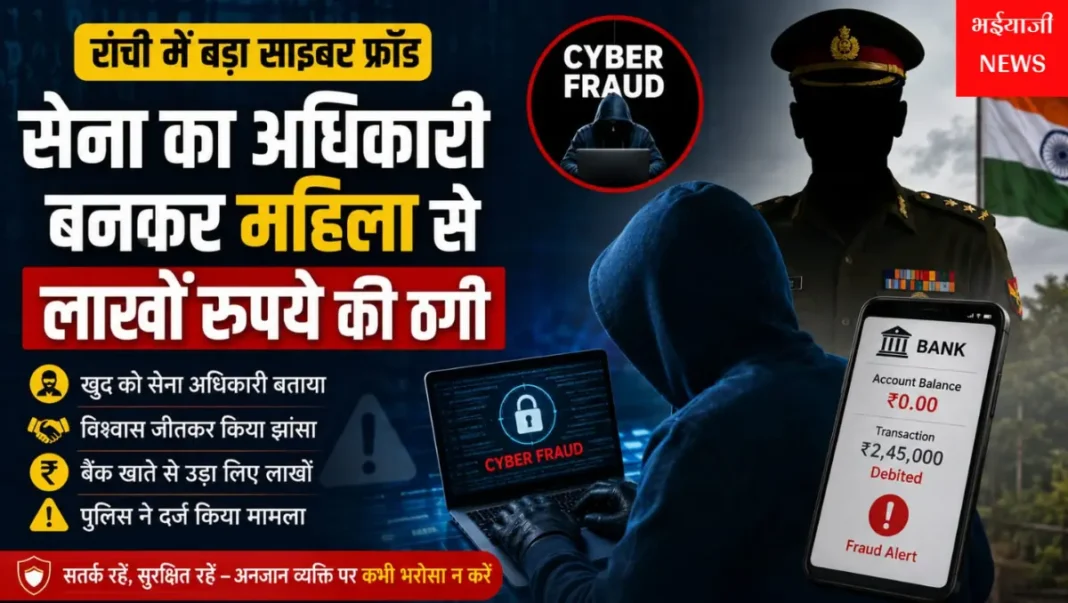 रांची साइबर ठगी सेना का अधिकारी : | Jharkhand News | Bhaiyajii News |