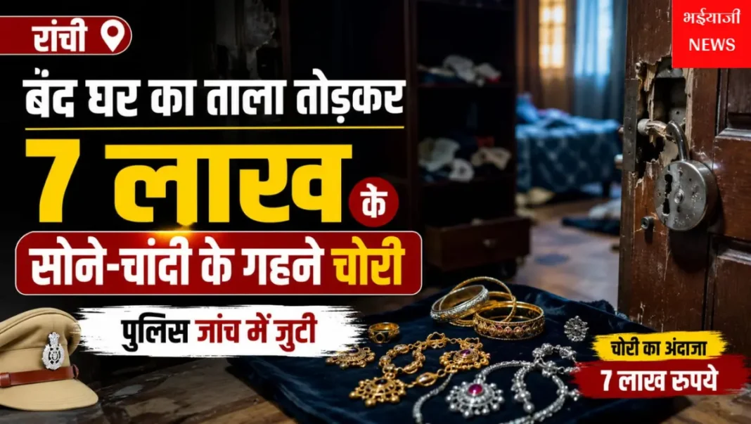 रांची में 7 लाख के गहनों की चोरी : | Jharkhand News | Bhaiyajii News |