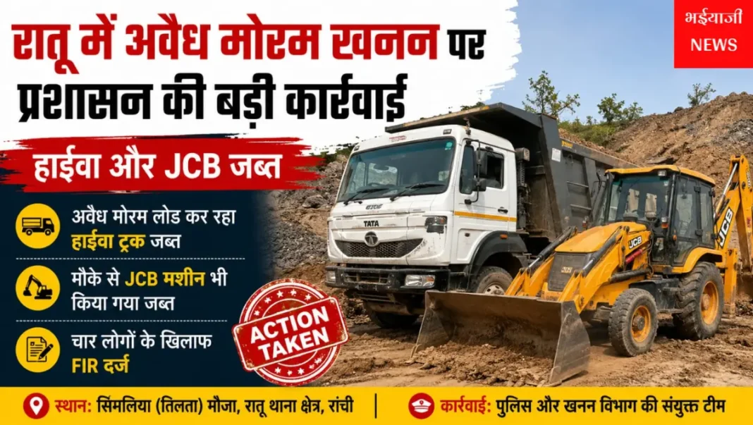 रातू में अवैध मोरम खनन : | Jharkhand News | Bhaiyajii News |
