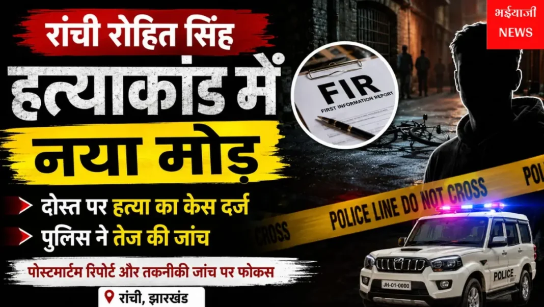 रांची रोहित सिंह हत्याकांड : | Jharkhand News | Bhaiyajii News |