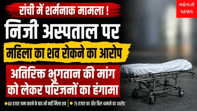 रांची निजी अस्पताल शव रोकने का आरोप : | Jharkhand News | Bhaiyajii News |