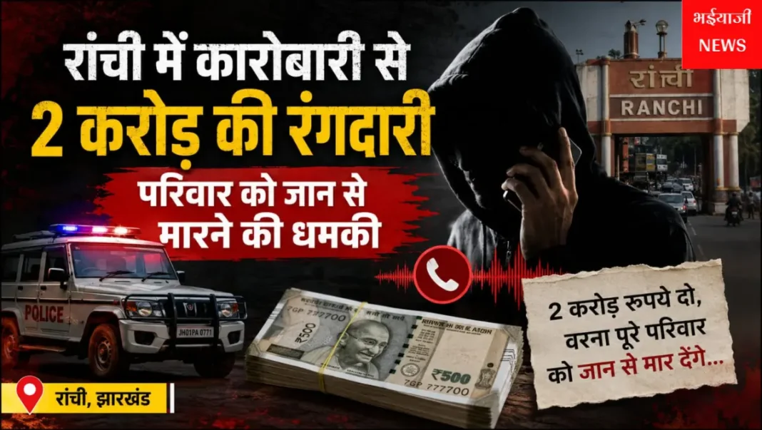 रांची में कारोबारी से 2 करोड़ की रंगदारी : | Jharkhand News | Bhaiyajii News |