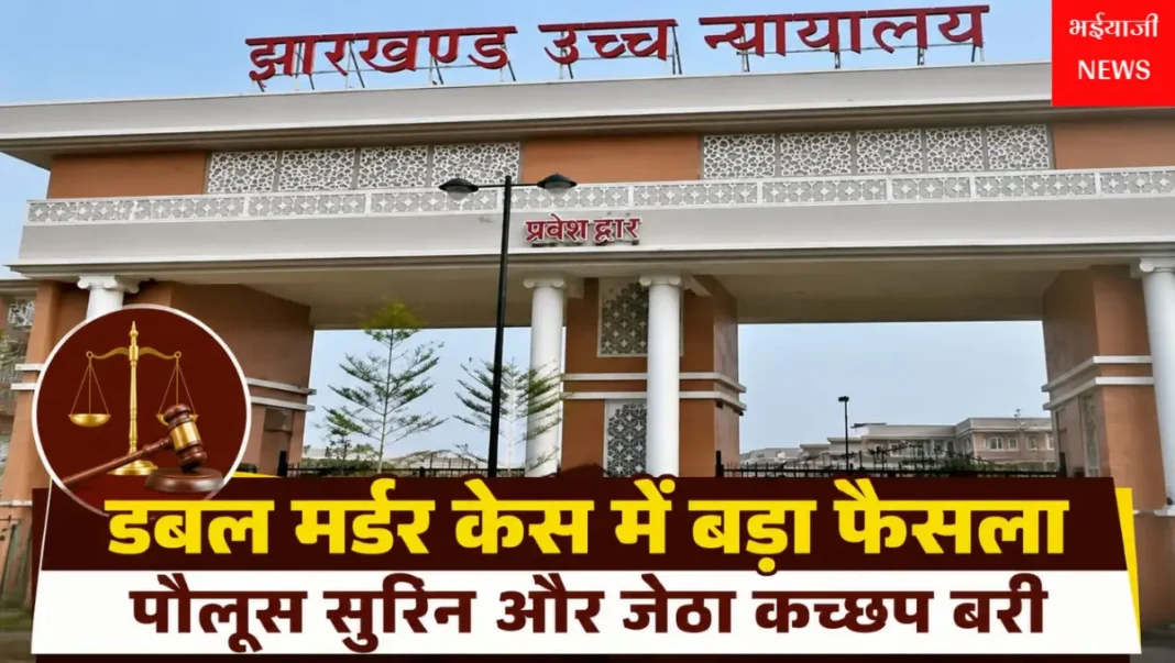 पौलूस सुरीन बरी : | Jharkhand News | Bhaiyajii News |