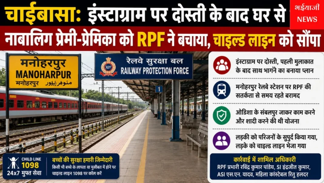 चाईबासा RPF नाबालिग प्रेमी-प्रेमिका : | Jharkhand News | Bhaiyajii News |