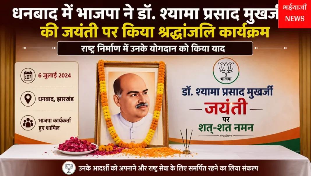 डॉ. श्यामा प्रसाद मुखर्जी जयंती : | Jharkhand News | Bhaiyajii News |