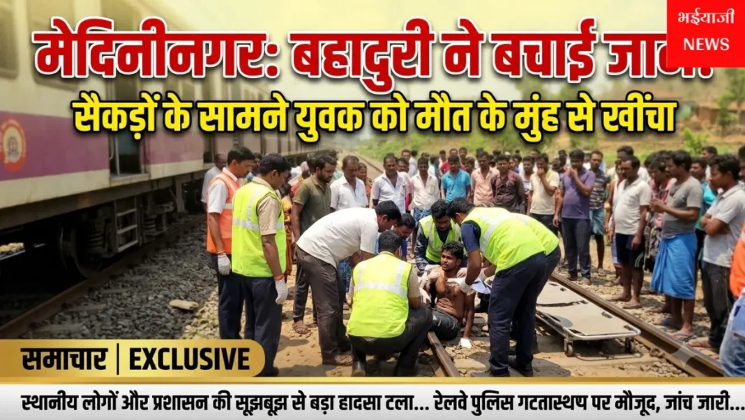 मेदिनीनगर ट्रेन हादसा : | Jharkhand News | Bhaiyajii News |