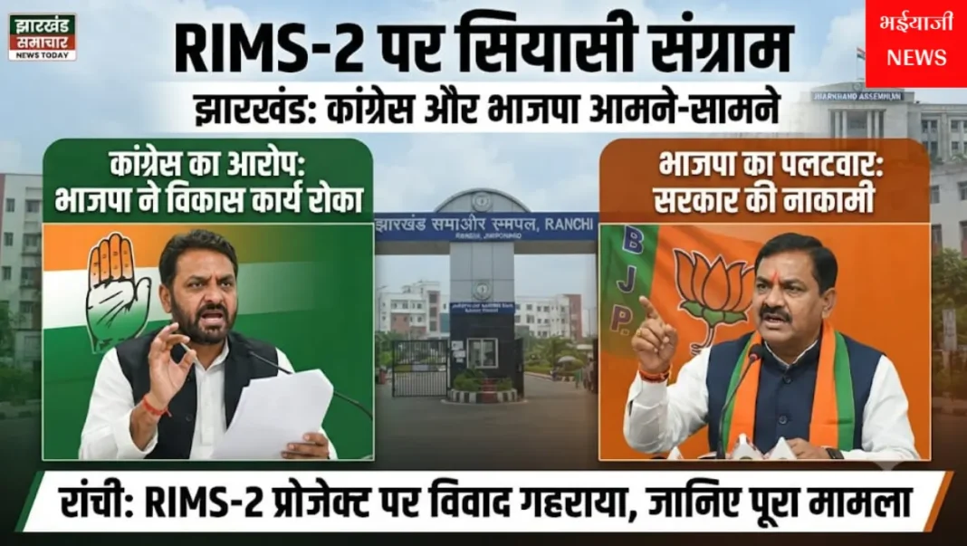 RIMS-2 विवाद : | Jharkhand News | Bhaiyajii News |