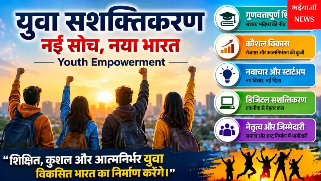 युवा सशक्तिकरण : | Jharkhand News | Bhaiyajii News |